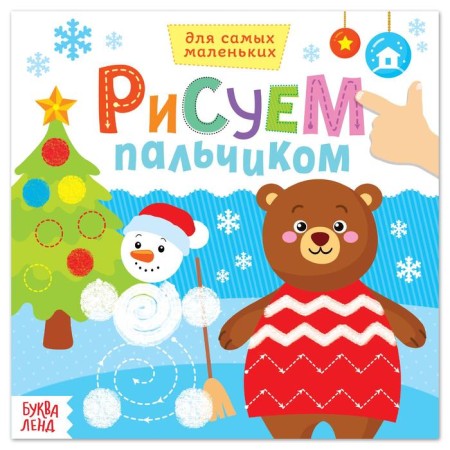 Creative notebook “Draw a finger. Funny New Year ”, 16 p.