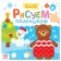 Creative notebook “Draw a finger. Funny New Year ”, 16 p.