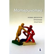 Материнство: новые дискурсы, проблемы, практики. Поливанова К.Н., Бочавер А.А., Любицкая К.А.