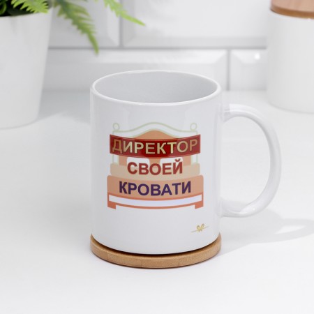 Sublimation "Director of his bed" 320 ml, with application-2