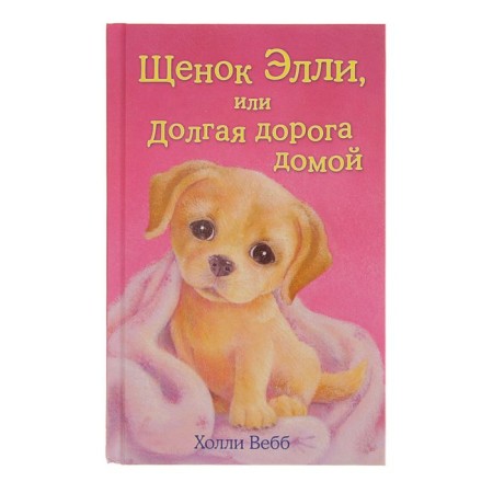 Ellie puppy, or a long road home. Issue 5. Webb H.