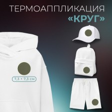 Circle thermal appliance, fleece, 7.3 × 7.3 cm, khaki color