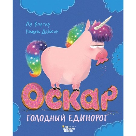 Oscar - Hungry Unicorn