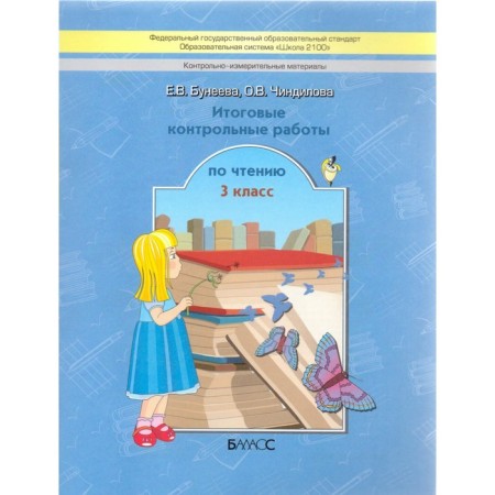 Control and measuring materials. Grade 3. Final reading tests. Buneeva E.V., Chindilova O. V.
