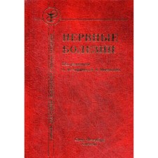 Нервные болезни: Учебник. 4-е издание, дополненное
