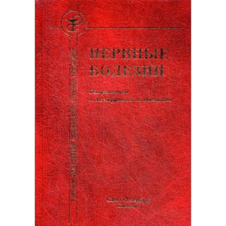 Nervous diseases: Textbook. 4th edition of supplemented