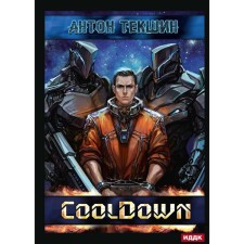 Defrosted. Book 1. CoolDown. Tekshin A.V.
