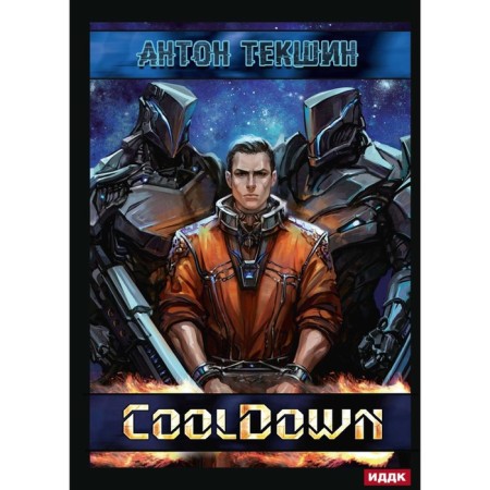 Defrosted. Book 1. CoolDown. Tekshin A.V.