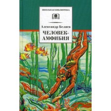 Ampibbum: Scientific and fantastic novels. Belyaev A.R.