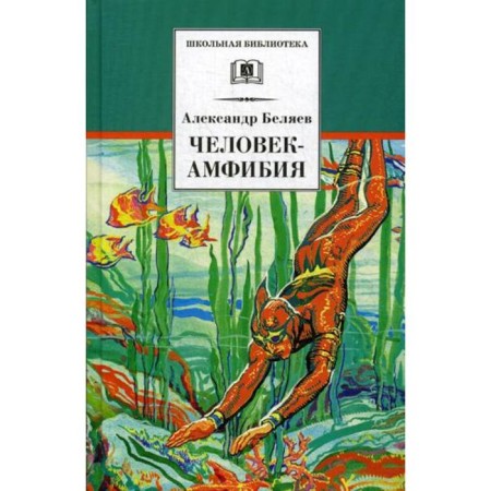 Ampibbum: Scientific and fantastic novels. Belyaev A.R.
