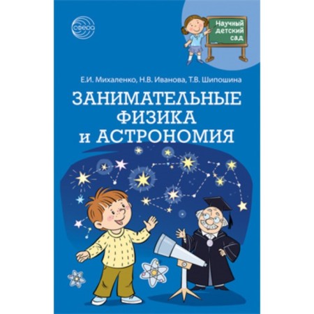 Entertaining physics and astronomy. Mikhalenko E.I., Ivanova N.V.