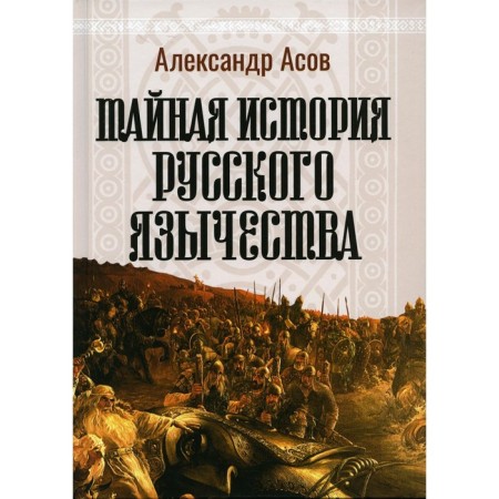The secret history of Russian paganism. 4th edition, fixed. Asov A.I.