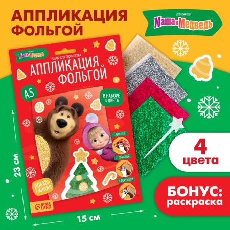 Application by foil "New Year" 23x15 cm, Masha and the bear
