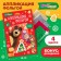 Application by foil "New Year" 23x15 cm, Masha and the bear