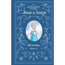 Cold heart. Anna and Elsa. Stories. Book 3 (collection). David E.