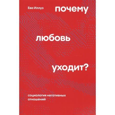 Why does love are leaving? Sociology of negative relations. 2nd edition, processed. Illuz E.