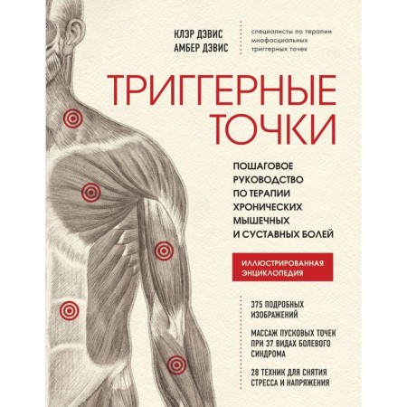 Trigger points. The step -by -step guide for the therapy of chronic muscle and articular pain. Claire Davis, Amber Davis