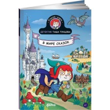 Detective Tasha Tuntsova. In the world of fairy tales. Marten P.