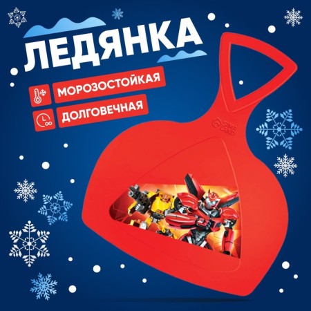 Ledyanka "Robots"