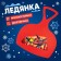 Ledyanka "Robots"