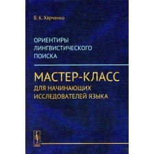 Ориентиры лингвистического поиска. Мастер-класс для начинающих исследователей языка. Пути, приводящие к совершению прорыва-открытия. Харченко В.К.