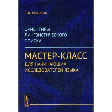 Landmarks of linguistic search. Master class for novice language researchers. The paths leading to a breakthrough-opening. Kharchenko V.K.