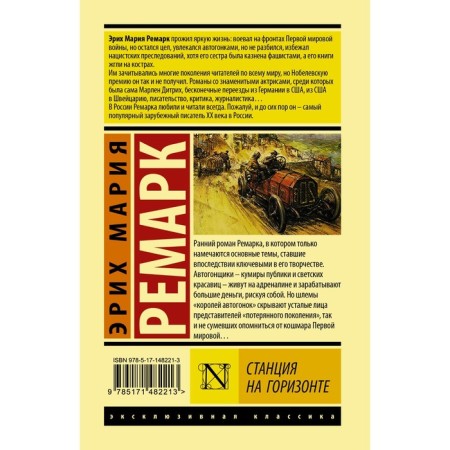 Станция на горизонте. Ремарк Э.М.-1