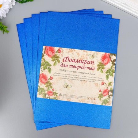 Foamiran metallic "bright blue" 1.8 mm set 5 sheets 20x30 cm