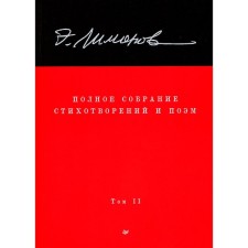 A complete collection of poems and poems. In 4 volumes. Volume 2. Limonov E.V.
