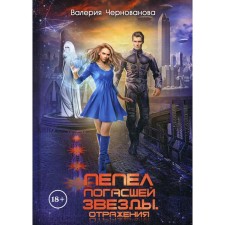 Ashes of the extinguished star. Reflections. Chernovanova V.