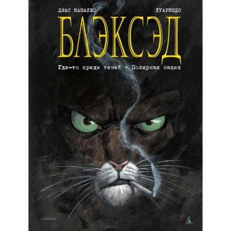 Blaxed. Book 1. Somewhere among the shadows. Polar nation. Kanles D.