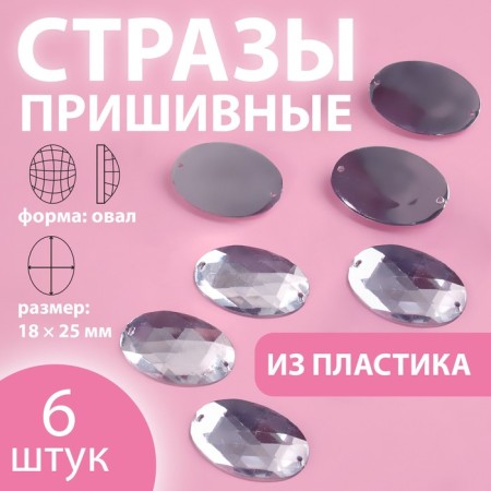 Rhound rhinestones "Oval", 18 × 25 mm, 6 pcs