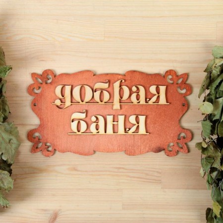 Bath signs "Good bath" 30x17cm