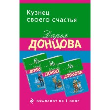 Астральное тело холостяка. Глазастая, ушастая беда. Кто в чемодане живёт? Комплект из 3-х книг. Донцова Д.А.