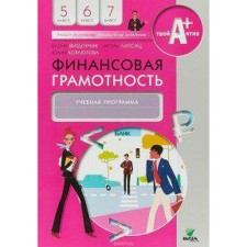 Program. Financial literacy 5-7 grade. Vigdorchik E.A.