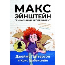 Max Einstein. A brilliant experiment. Patterson D., Grabensstein K.