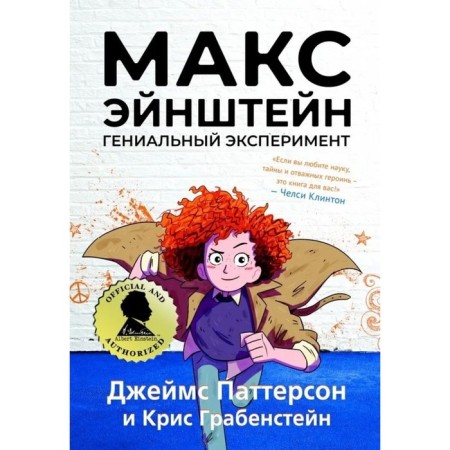 Max Einstein. A brilliant experiment. Patterson D., Grabensstein K.
