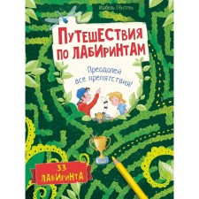 Traveling through labyrinths. Overcome all obstacles! Gentgen I.