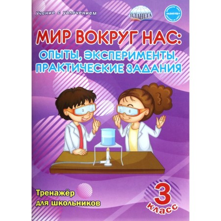 Training apparatus. The world around us. Experiments experiments, practical tasks. SELLECTAR for schoolchildren grade 3. Buryak M.V.