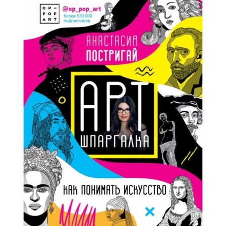 Art Smart. How to understand the art #op_pop_art. TOBRIAY A.I.