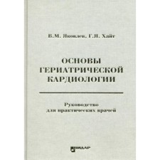 Основы гериатрической кардиологии. Яковлев В.М., Хайт Г.Я.