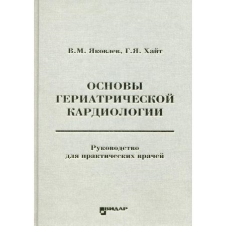 Fundamentals of geriatric cardiology. Yakovlev V.M., Khait G.Ya.