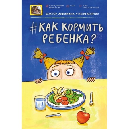 Dr. Annamama, I have a question: how to feed a child? Levadnaya A.V.