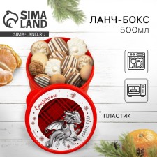 Ланч-бокс «Сказочного года», 500 мл