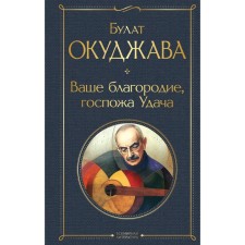 Your nobleness, Madam Luck. Okudzhava B.Sh.
