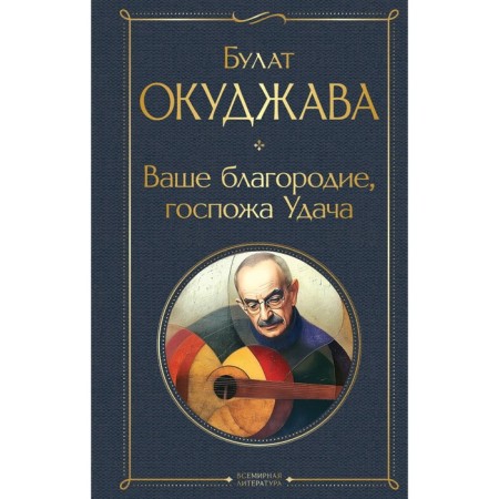Your nobleness, Madam Luck. Okudzhava B.Sh.