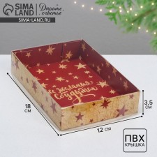 Коробка для кондитерских изделий «Все желания сбудутся», 17 х 12 х 3 см, Новый год