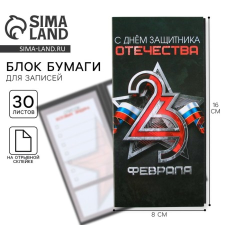 Stickers with tear -off sheets, 30l in the postcard "Happy Defender of the Fatherland Day"