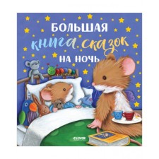 Big Book of Fairy Tales for the Night