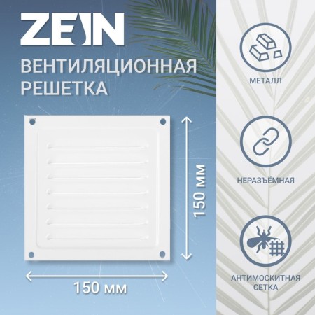 Ventilation grate Zein luxury RM1515, 150 x 150 mm, with a grid, metal, white